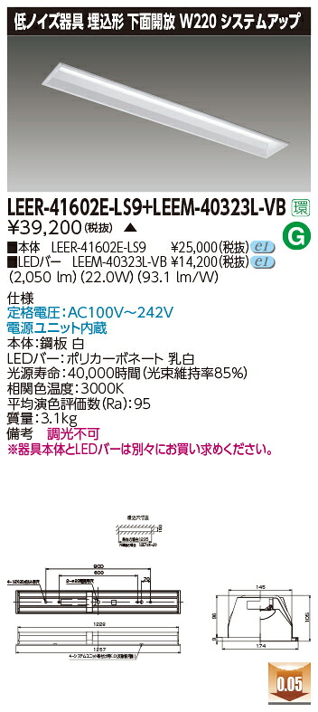東芝 LEER-41602E-LS9 + LEEM-40323L-VB   LED軍事基地ともし火 (LEER41602ELS9LEEM40323LVB)  ホスピタル・恩恵設立用低響動めき手道具