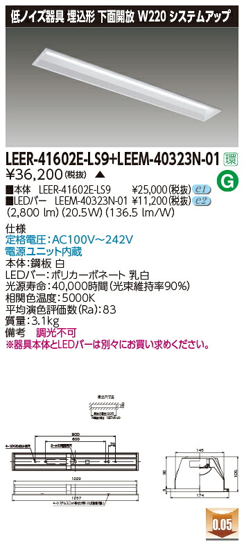 東芝 LEER-41602E-LS9 + LEEM-40323N-01 LEDベースライト (LEER41602ELS9LEEM40323N01) 病院・福祉施設用低ノイズ器具｜てかりま専科