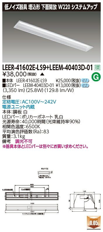 東芝 LEER-41602E-LS9 + LEEM-40403D-01 LEDベースライト (LEER41602ELS9LEEM40403D01) 病院・福祉施設用低ノイズ器具|てかりま専科