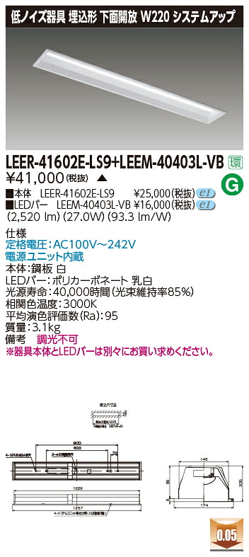 東芝 LEER-41602E-LS9 + LEEM-40403L-VB   LED軍事基地ともし火 (LEER41602ELS9LEEM40403LVB)  ホスピタル・恩恵設立用低響動めき手道具