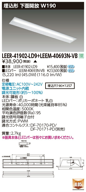 東芝 LEER-41902-LD9 + LEEM-40693N-VB LEDベースライト (LEER41902LD9LEEM40693NVB) 埋込下面開放器具｜てかりま専科