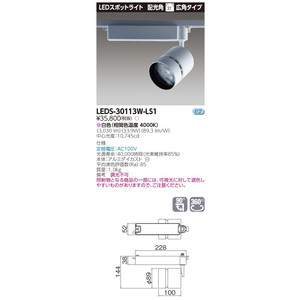 LEDS-30113W-LS1 『LEDS30113WLS1』 ＬＥＤスポットライト 3000シリーズ HID70形器具相当 白色 高効率タイプ 広角 LED一体形【受注生産品】