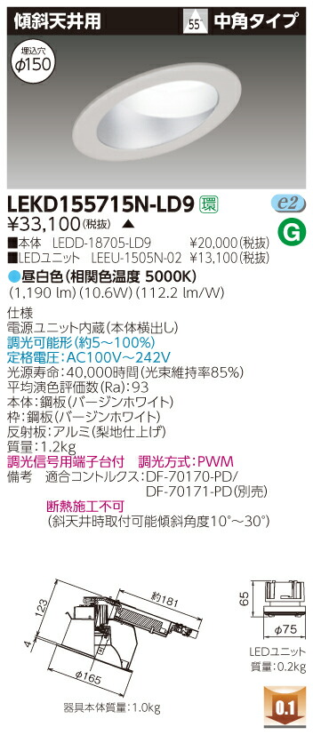 お取り寄せ 納期回答致します 東芝 LEKD155715N-LD9 (LEKD155715NLD9) １５００ユニット交換形ＤＬ傾斜天井 LEDダウンライト