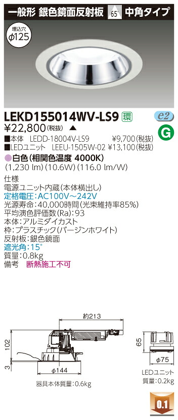 お取り寄せ 納期回答致します東芝 LEKD155014WV-LS9 (LEKD155014WVLS9) 1500ユニット交換形DL銀色鏡面 LEDダウンライト|てかりま専科