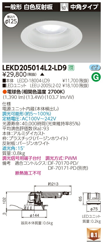 お取り寄せ 納期回答致しますLEKD205014L2-LD9 (LEKD205014L2LD9) ２０００ユニット交換形ＤＬ一般形 LEDダウンライト ご注文後手配商品｜てかりま専科