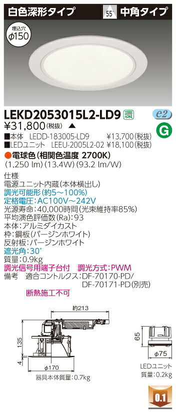 お取り寄せ 納期回答致しますLEKD2053015L2-LD9 (LEKD2053015L2LD9) ２０００ユニット交換形ＤＬ白色深形 LEDダウンライト ご注文後手配商品｜てかりま専科