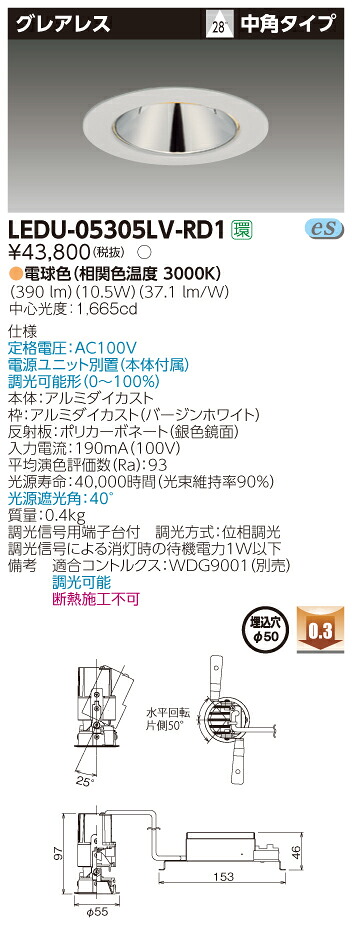 LEDU-05305LV-RD1 (LEDU05305LVRD1) ユニバーサルＤＬグレアレスΦ５０ ＬＥＤ一体形ダウンライト【受注生産品】 29,825円