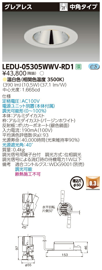 LEDU-05305WWV-RD1 (LEDU05305WWVRD1) ユニバーサルＤＬグレアレスΦ５０ ＬＥＤ一体形ダウンライト【受注生産品】