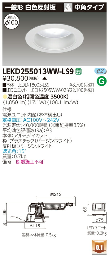お取り寄せ 納期回答致しますLEKD255013WW-LS9 (LEKD255013WWLS9) ２５００ユニット交換形ＤＬ一般形 LEDダウンライト