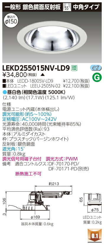 お取り寄せ 納期回答致します LEKD255015NV-LD9 (LEKD255015NVLD9) ２５００ユニット交換形ＤＬ銀色鏡面 LEDダウンライト