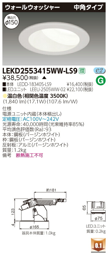 お取り寄せ 納期回答致しますLEKD2553415WW-LS9 (LEKD2553415WWLS9) 2500ユニット交換形DLウォールW LEDダウンライト|てかりま専科