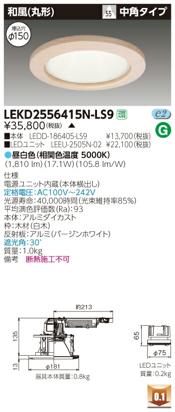 お取り寄せ 納期回答致します LEKD2556415N-LS9 (LEKD2556415NLS9) ２５００ユニット交換形ＤＬ和風丸形 LEDダウンライト