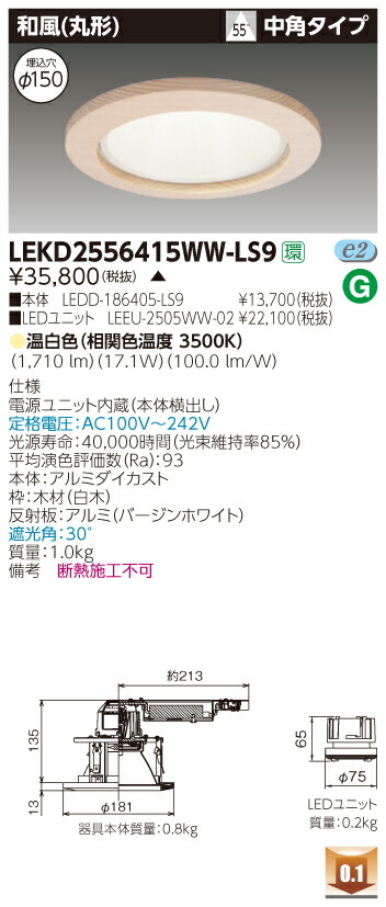 お取り寄せ 納期回答致します LEKD2556415WW-LS9 (LEKD2556415WWLS9) ２５００ユニット交換形ＤＬ和風丸形 LEDダウンライト