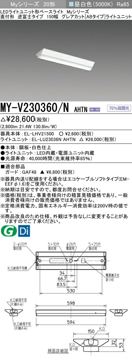 三菱 MY-V230360/N AHTN (MYV230360NAHTN) LEDライトユニット形ベースライト My20形3200固定GカットAB V形150幅