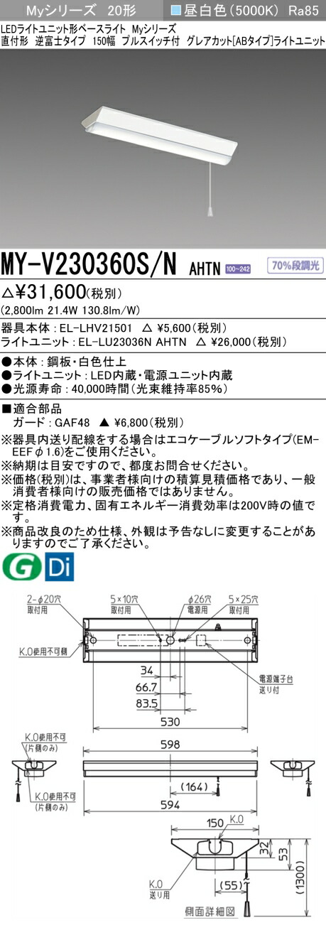 三菱 MY-V230360S/N AHTN (MYV230360SNAHTN) LEDライトユニット形ベースライト My20形3200固定GカットAB V形150幅SW付