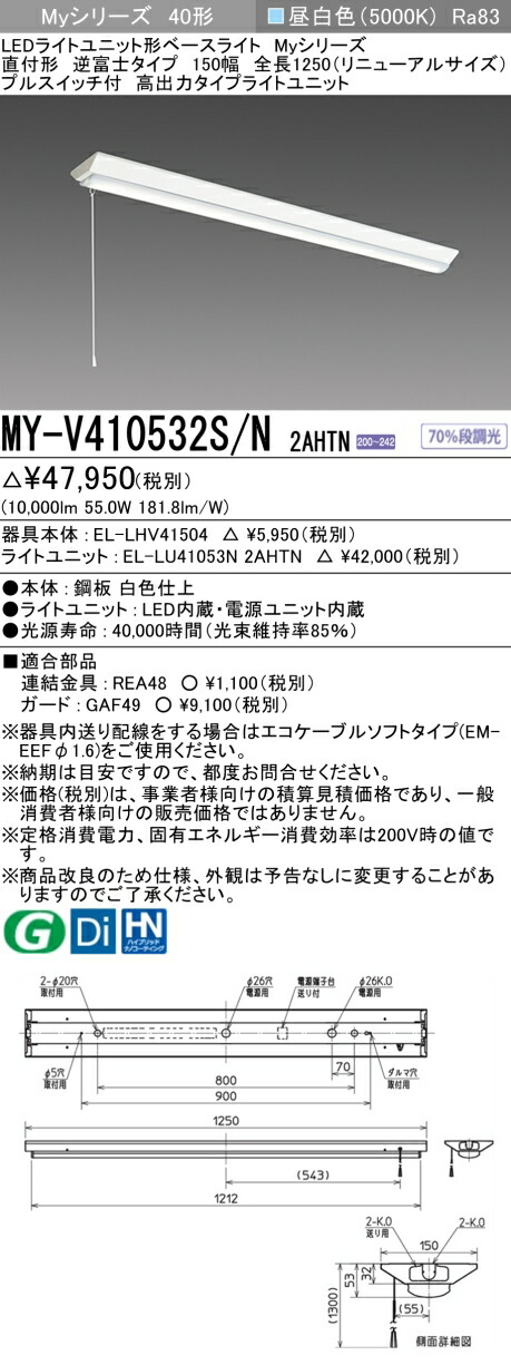 三菱 MY-V410532S/N 2AHTN (MYV410532SN2AHTN) LEDともし火社会的単位形軍事基地ともし火 My 40形 10000くっ付ける V形150幅 SW付