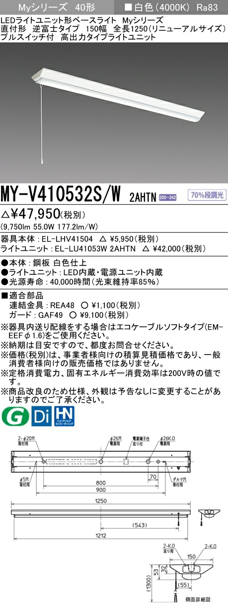おすすめ品 三菱 MY-V410532S/W 2AHTN (MYV410532SW2AHTN) LEDともし火社会的単位形軍事基地ともし火 My 40形 10000くっ付ける V形150幅 SW付