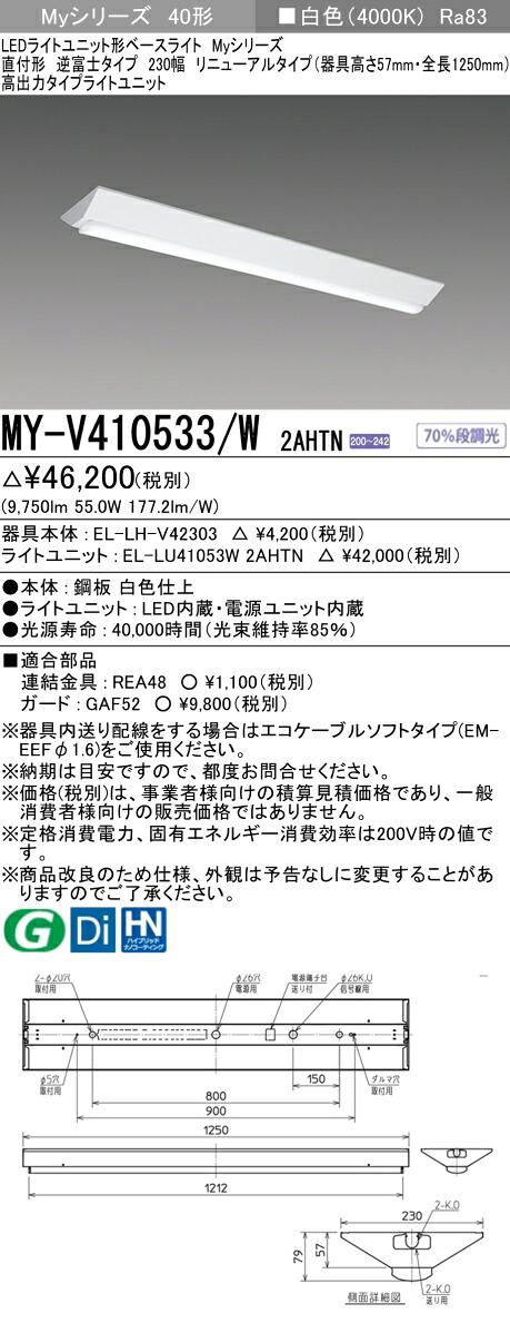 三菱 MY-V410533/W 2AHTN (MYV410533W2AHTN) LEDライトユニット形ベースライト My 40形 10000固定 V形 230幅