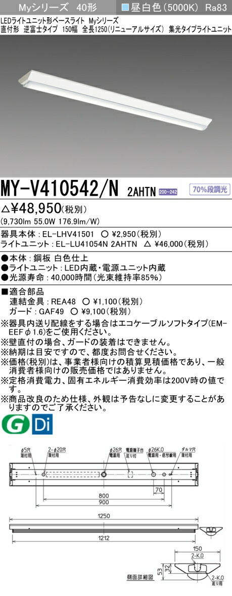 三菱 MY-V410542/N 2AHTN (MYV410542N2AHTN) LEDライトユニット形ベースライト My 40形 10000固定 集光 V形150幅 9,066円