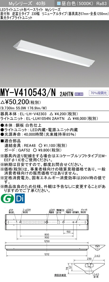 おすすめ品 三菱 MY-V410543/N 2AHTN (MYV410543N2AHTN) LEDライトユニット形ベースライト My 40形 10000固定 集光 V形230幅
