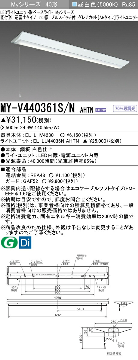おすすめ品 三菱 MY-V440361S/N AHTN (MYV440361SNAHTN) LEDライトユニット形ベースライト My40形4000固定GカットAB V形230幅SW付 6,746円