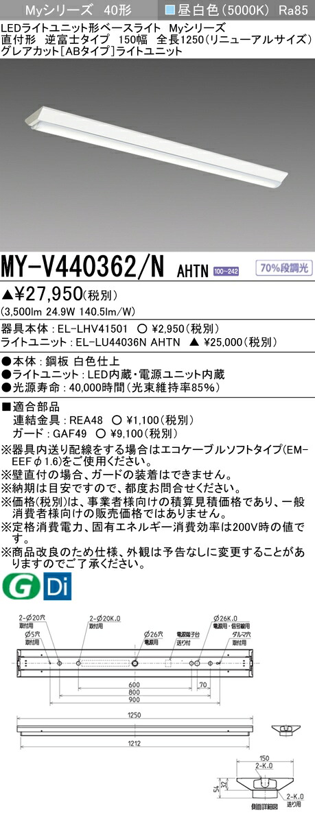 おすすめ品 三菱 MY-V440362/N AHTN (MYV440362NAHTN) LEDライトユニット形ベースライト My40形4000固定GカットAB V形150幅