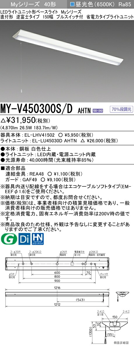 「法人・個人歓迎」 三菱 MY-V450300S/D AHTN (MYV450300SDAHTN) LEDライトユニット形ベースライト My40形5200省電力固定 V形150幅SW付