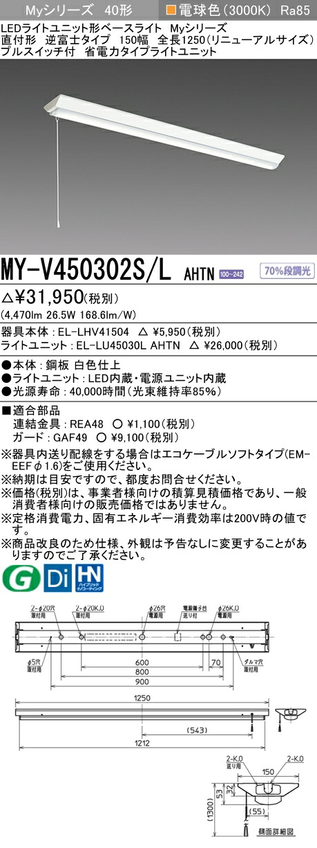 おすすめ品 三菱 MY-V450302S/L AHTN (MYV450302SLAHTN) LEDともし火社会的単位形軍事基地ともし火 My40形5200省ワット数くっ付ける V形150幅SW付
