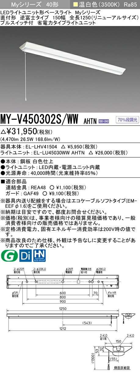 おすすめ品 三菱 MY-V450302S/WW AHTN (MYV450302SWWAHTN) LEDともし火社会的単位形軍事基地ともし火 My40形5200省ワット数くっ付ける V形150幅SW付