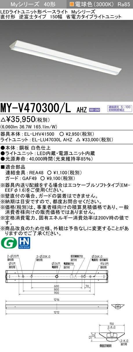三菱 MY-V470300/L AHZ (MYV470300LAHZ) LEDライトユニット形ベースライト My40形6900省電力連調 V形150幅