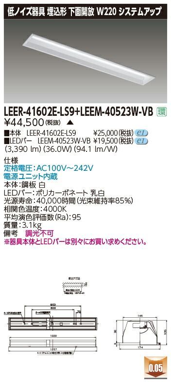 東芝 LEER-41602E-LS9 + LEEM-40523W-VB LEDベースライト (LEER41602ELS9LEEM40523WVB) 病院・福祉施設用低ノイズ器具|てかりま専科