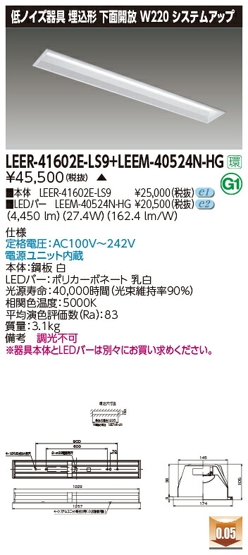 東芝 LEER-41602E-LS9 + LEEM-40524N-HG  LED軍事基地ともし火 (LEER41602ELS9LEEM40524NHG)  ホスピタル・恩恵設立用低響動めき手道具