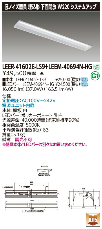 東芝 LEER-41602E-LS9 + LEEM-40694N-HG LEDベースライト (LEER41602ELS9LEEM40694NHG) 病院・福祉施設用低ノイズ器具 32,362円