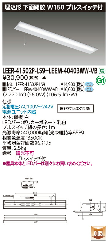 東芝 LEER-41502P-LS9 + LEEM-40403WW-VB LEDベースライト (LEER41502PLS9LEEM40403WWVB) 埋込下面開放器具｜てかりま専科