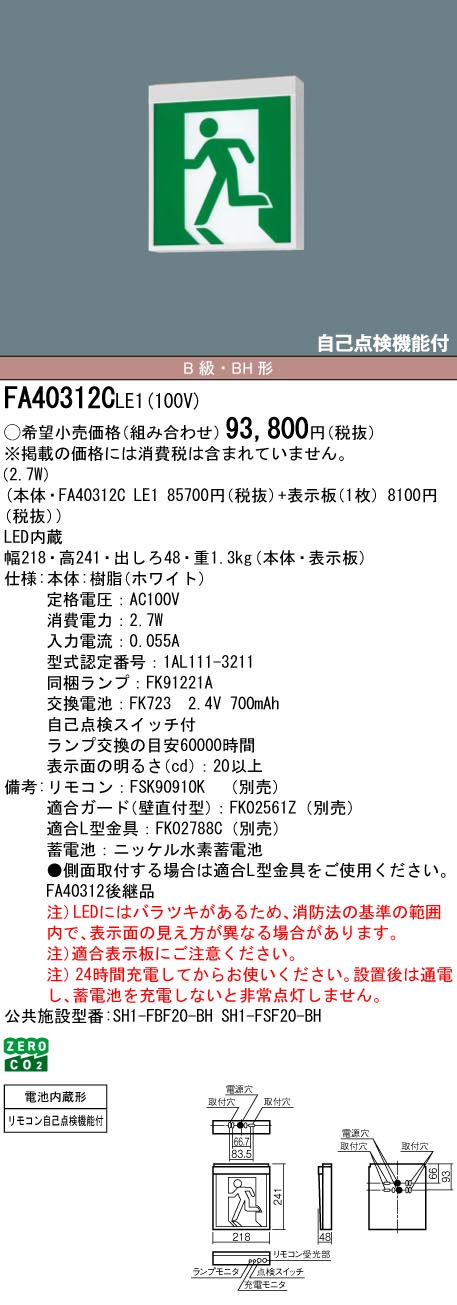 「法人・個人歓迎」 パナソニック FA40312C LE1 (本体のみ・表示板別売) 天井直付型・壁直付型・天井吊下型 誘導灯 　片面型・一般型（20分間）B級・BH形(20A形)｜てかりま専科