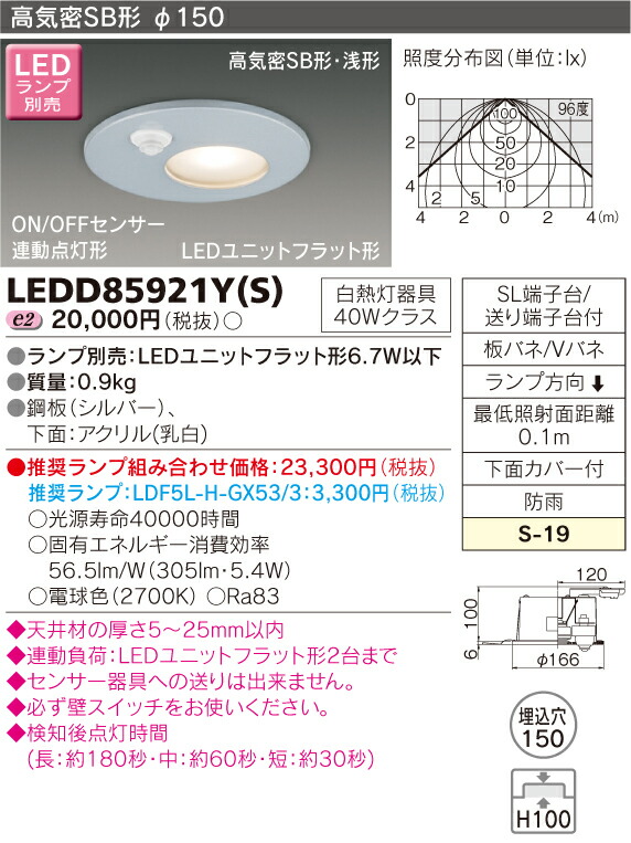 LED LEDD85921Y(S) LEDダウンライト 150φ 軒下用 センサー内蔵 『LEDD85921YS』