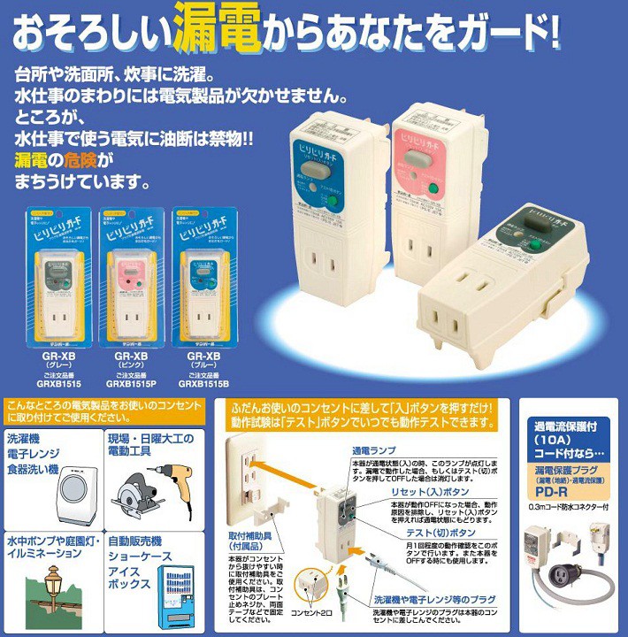 楽天市場 在庫あり 毎日特価品 Grxb1515 グレー ビリビリガード びりびりガード 漏電遮断 地絡保護専用 水漏れによる感電防止 プラグ型漏電遮断器 テンパール工業 てかりま専科