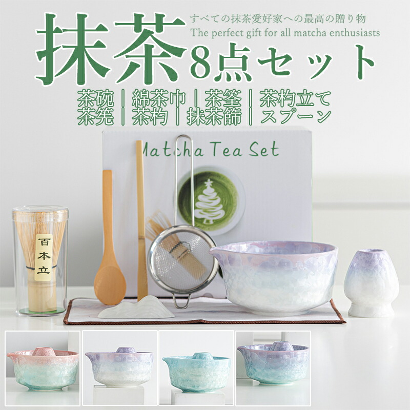 抹茶セット 自宅用 茶道具 初心者 8点セット グラデーション 完璧な