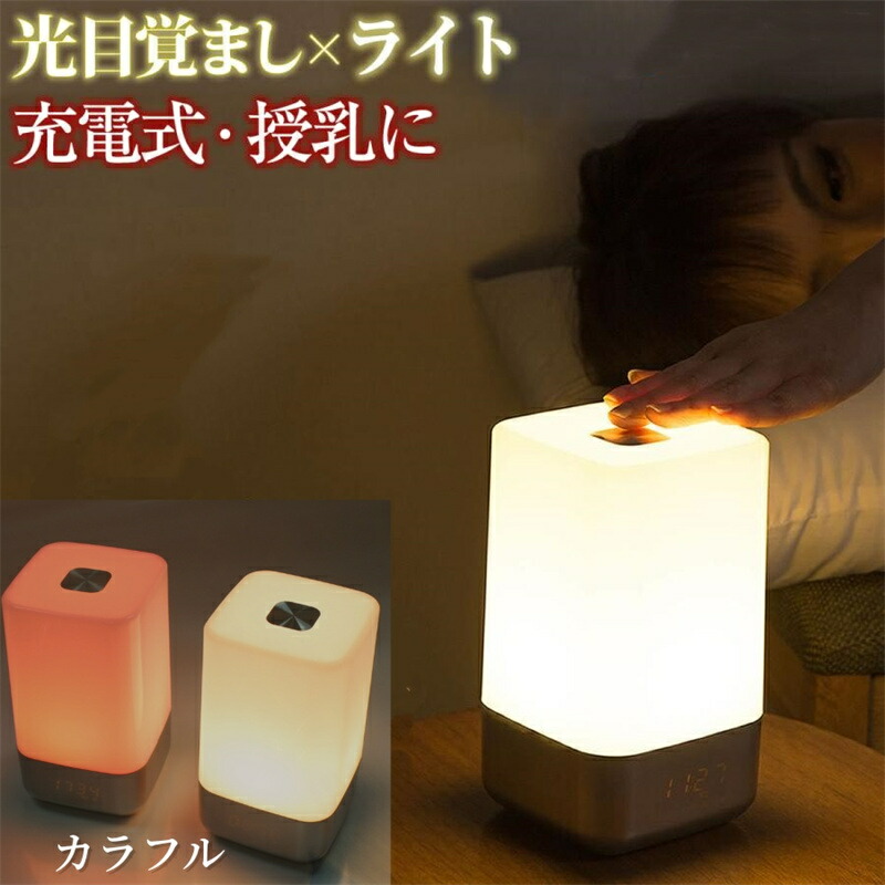 目覚まし時計 光 起きれる 子供 おしゃれ 間接照明 充電式 ナイトライト 寝室 授乳ライト 光 目覚まし ライト 卓上 小型 読書灯 常夜灯 停電 4,535円
