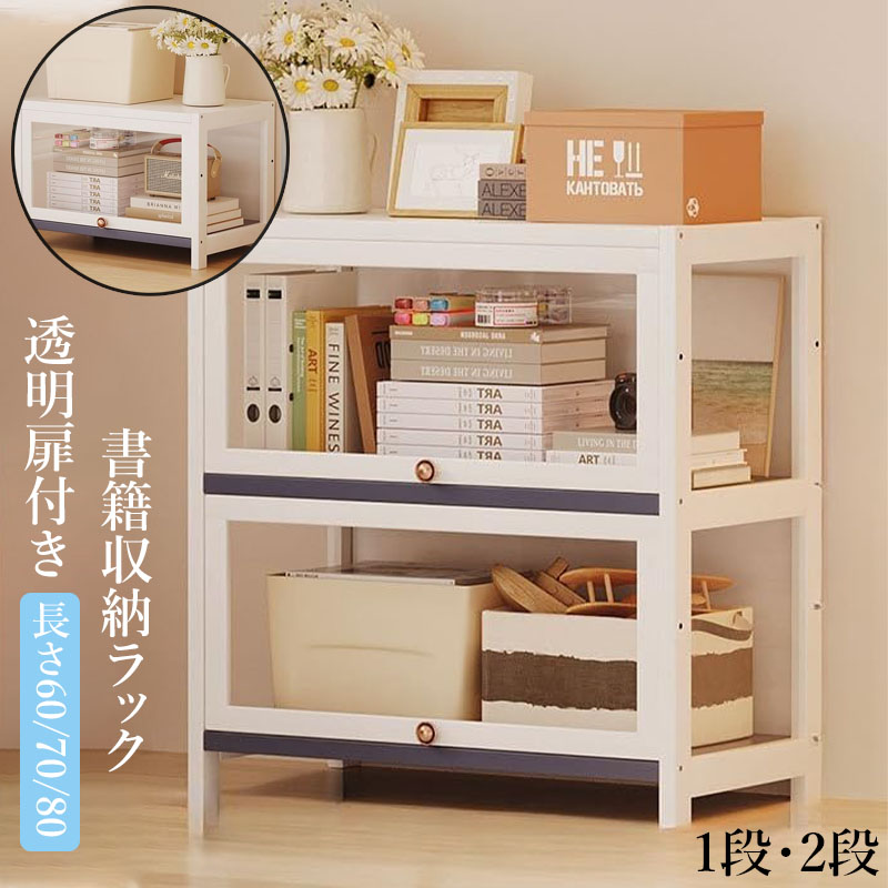 収納棚 書籍収納ラック 組み合わせ本棚 本の収納ラック 透明扉付き 積み重ね可能 防塵 防カビ 組み立て簡単 リビングルーム ダイニングルーム キッチン オフィスに最適|テカリマ商店