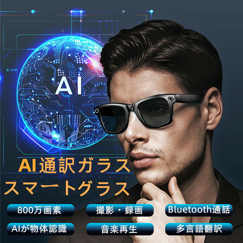 AIスマートグラス AI通訳ガラス 800万画素カメラ EIS防振撮影 防水防塵 IP65対応 音声操作 AI音声アシスタント 翻訳機能付き ダブルマイクノイズキャンセル Bluetooth通話 音楽再生|テカリマ商店