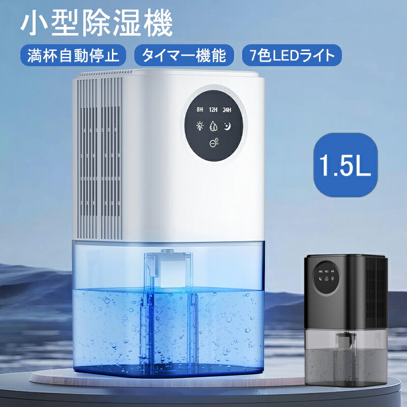 【SS制限事項50%OFF】除湿機 小型 除湿器 小っちゃいあき場所向け 省エネ 1.5L 大電気容量 水貯蔵タンク 湿り気取り 真菌打つ手 雨季打つ手 パウダーコンパクト 8~24第四次元タイマー 満タン自動小銃食い留める 静音 7色LED点火装置 押入れ/サボ箱/脱ぐ所/洗面所/風呂