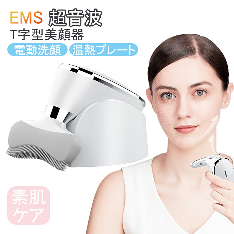 電動洗顔ブラシ EMS 超音波 T字型美顔器 クレンジング 泡立て洗顔ブラシ コードレス 防滴 IPX5 電動 かっさ カッサ 温熱プレート 高速振動 デコルテ おでこ 目尻 首 デコルテ スキンケア 素肌ケア