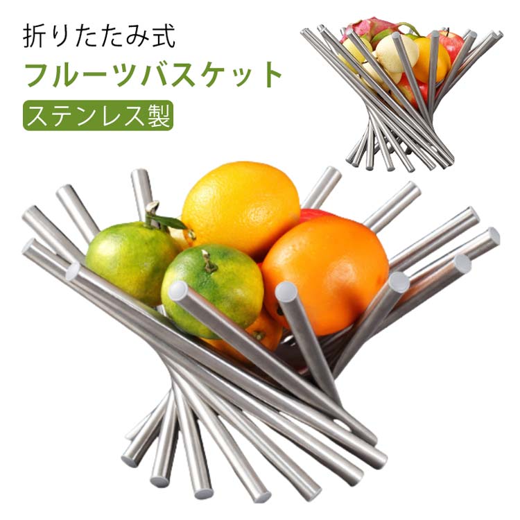 折りたたみ式 フルーツ バスケット ボウル かご ステンレス 楽天市場】【楽天ランキング1位入賞】ステンレス フルーツ