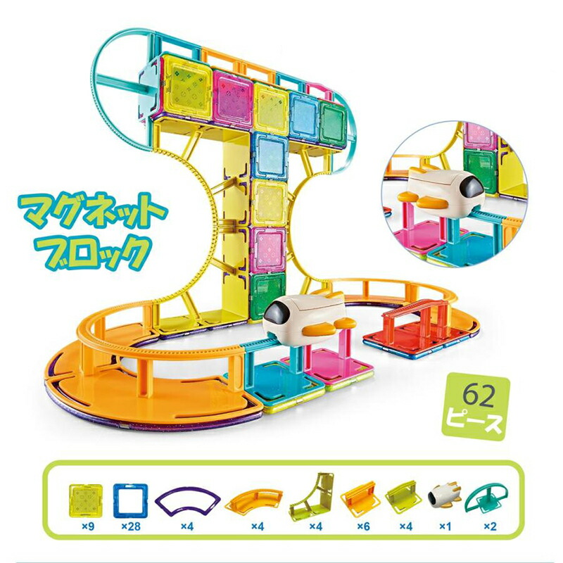 【動画あり】マグネットブロック 磁石おもちゃ 62ピース 電車 レール 乗り物 鉄道グッズ 誕生日プレゼント 子供 おもちゃ 知育玩具 小学生