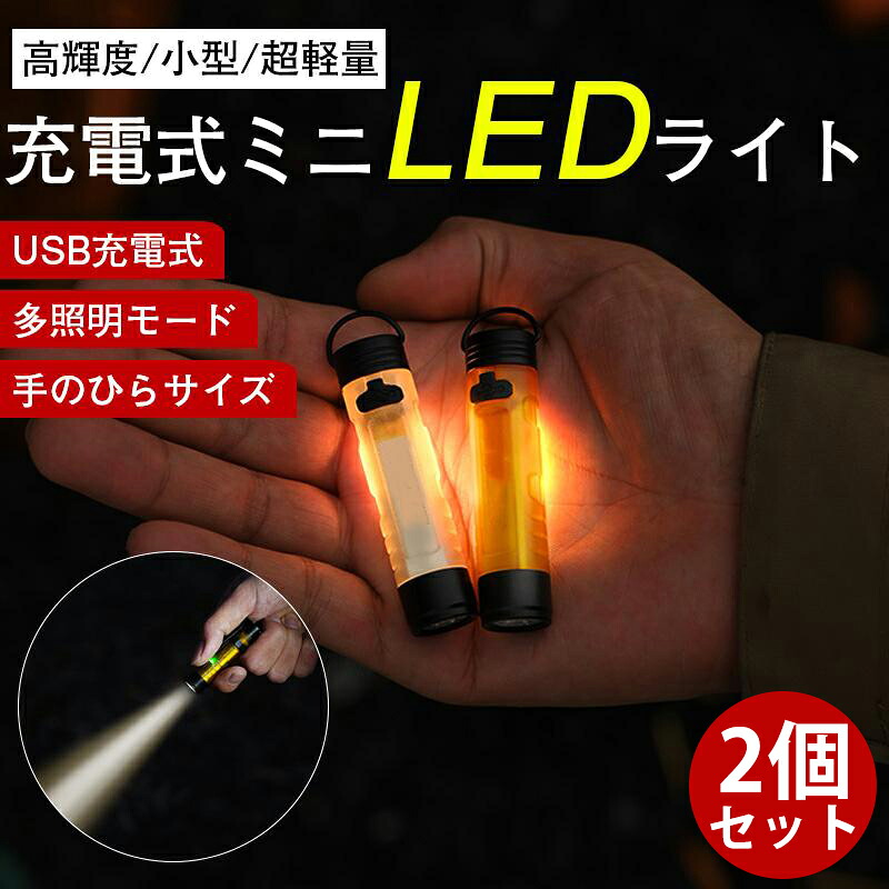【楽天市場】【2個セット】ミニ懐中電灯 LEDライト ハンディライト 小型 高輝度 USB充電式 軽量 キーホルダー 携帯 アウトドア 防水 ...