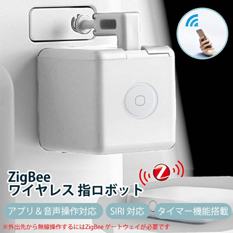 【SS制限事項50%OFF】工事不必要！ZigBee かっこ良い指人造人間 遠さ取りまわし 声音意識すること タイマー 取り替えっこ自動小銃化 かっこ良い老人ホーム SIRI 相応う alexa・Smart life・Googleに提携能力のある 誤操作鍵を掛ける役立つこと付き添い人
