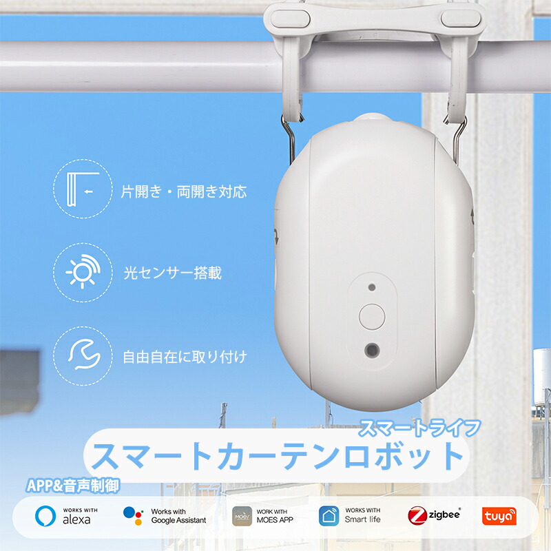 スマートカーテンロボット 片食い違い相応う 光検知器自動小銃開閉 120 日長駆動動力 最大限度 8kg 相応う スマホ遠さ取りまわし Zigbee3.0 Alexa/Google 相応う 飾り気の無い初っ切り
