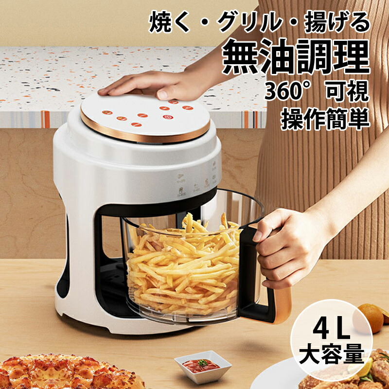 ノンフライヤー 4.0L大容量 電気フライヤー 可視化 エアフライヤーノンオイル 揚げ物 ポテト 惣菜 1~4人 タイマー 温度調整 自動電源オフ 一台多役 360°空気循環 引越し 結婚祝い プレゼント (4.0L)
