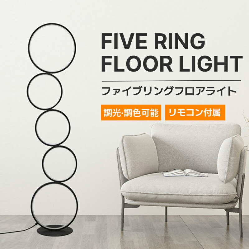 【SS制限事項50%OFF】ファイブ 輪っか 立ち会い場ともし火 照明ランプともし火 遠隔操作 付き添い人 間接的な行動照明装置 調光 調色 LED ともし火 新遣って行く 今めかしい 分かりやすい 床置き 室内装飾 照明装置手道具 寝部屋 リビング 昼ご飯 ホテルライク 立ち会い場